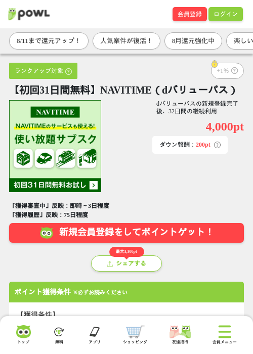【初回31日間無料】NAVITIME(dバリューパス)の掲載記録画像(Powl・2026年8月10日)