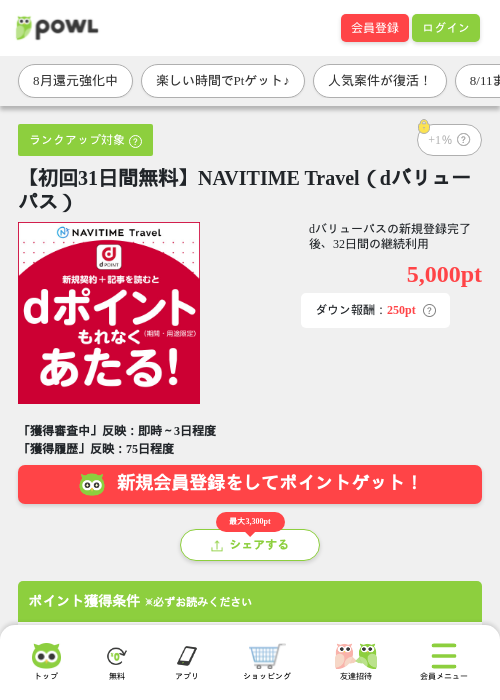 【初回31日間無料】NAVITIME Travel(dバリューパス)の掲載記録画像(Powl・2026年8月10日)