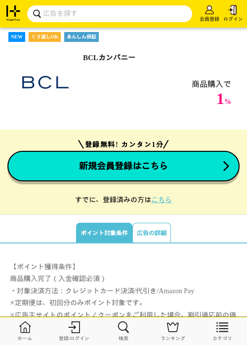 BCLカンパニーの掲載記録画像（ハピタス・2026年8月10日）