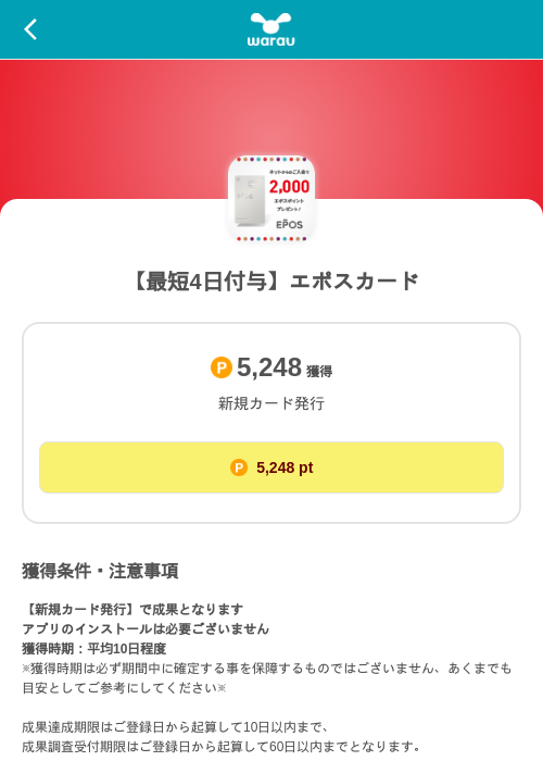 【最短4日付与】エポスカードの掲載記録画像(ワラウ(SKYFLAG)・2026年8月10日)
