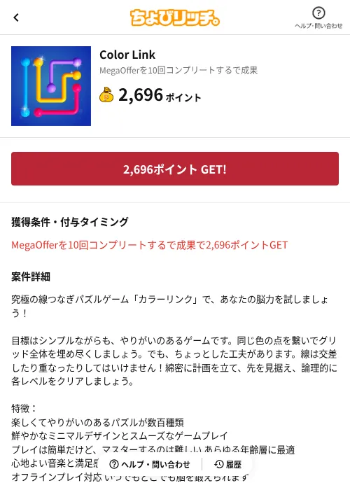 Color Linkの掲載記録画像(ちょびリッチ(AppDriver)・2026年8月10日)