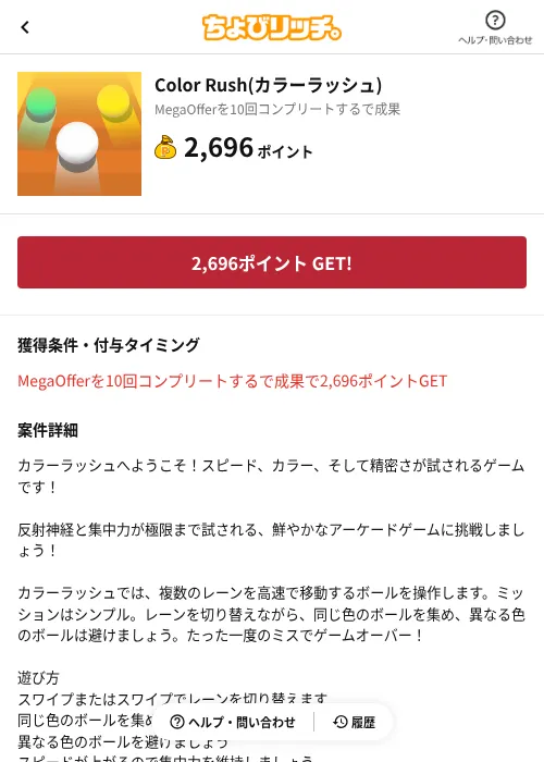 Color Rush(カラーラッシュ)の掲載記録画像(ちょびリッチ(AppDriver)・2026年8月10日)