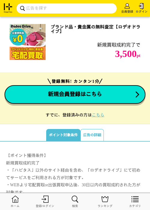 ブランド品・貴金属の無料査定【ロデオドライブ】の掲載記録画像（ハピタス・2026年8月18日）