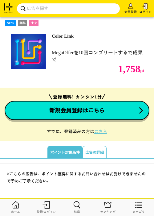 Color Linkの掲載記録画像（ハピタス・2026年8月10日）