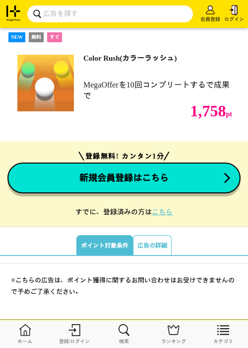 Color Rush(カラーラッシュ)の掲載記録画像（ハピタス・2026年8月10日）