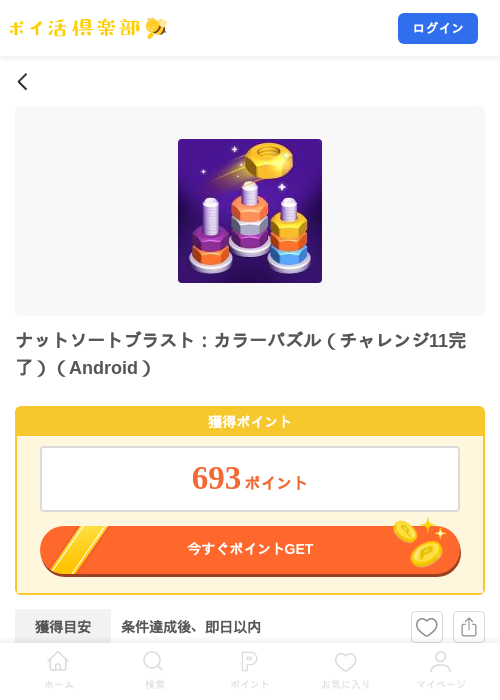 ナットソートブラスト：カラーパズル（チャレンジ11完了）（Android）の掲載記録画像（ポイ活倶楽部・2026年8月10日）