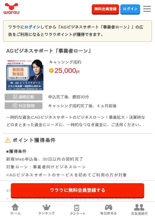 AGビジネスサポート「事業者ローン」の掲載記録画像(ワラウ・2026年8月10日)