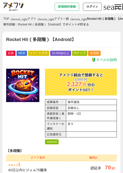 Rocket Hit(多段階)【Android】の掲載記録画像(アメフリ・2026年8月10日)
