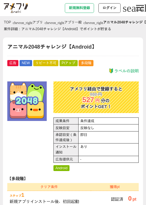 アニマル2048チャレンジ【Android】の掲載記録画像（アメフリ・2026年8月10日）