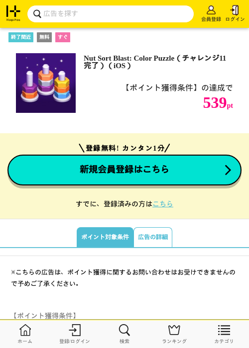 Nut Sort Blast: Color Puzzle（チャレンジ11完了）（iOS）の掲載記録画像（ハピタス・2026年8月10日）