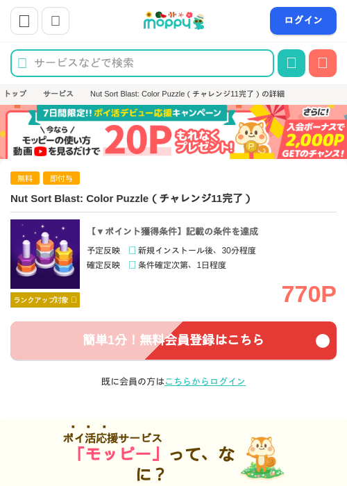 Nut Sort Blast: Color Puzzle（チャレンジ11完了）の掲載記録画像（モッピー・2026年8月10日）