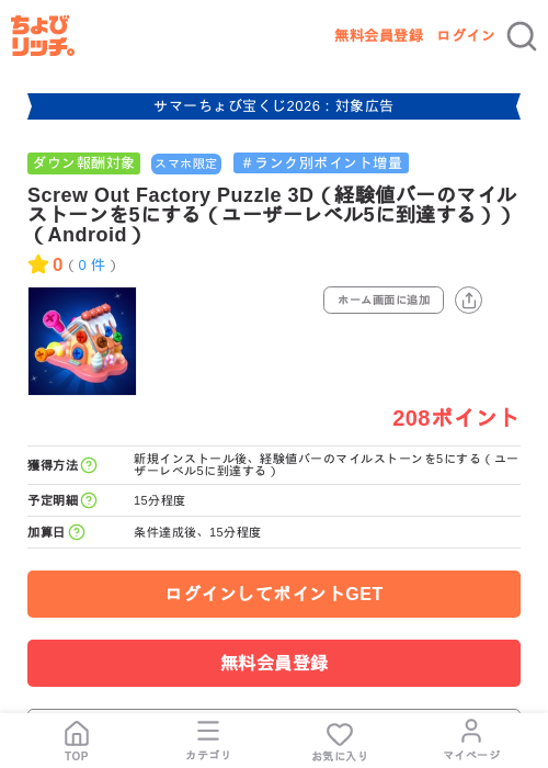 Screw Out Factory Puzzle 3D(経験値バーのマイルストーンを5にする(ユーザーレベル5に到達する))(Android)の掲載記録画像(ちょびリッチ・2026年8月10日)