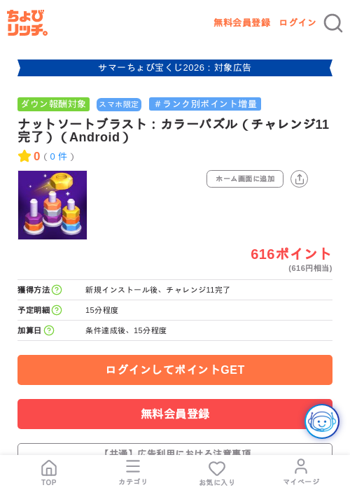 ナットソートブラスト：カラーパズル（チャレンジ11完了）（Android）の掲載記録画像（ちょびリッチ・2026年8月10日）