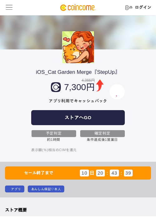 iOS_Cat Garden Merge『StepUp』の掲載記録画像(COINCOME・2026年8月11日)