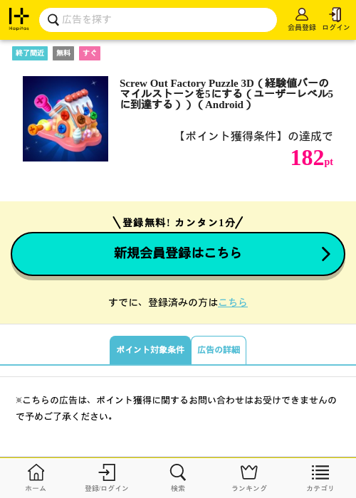 Screw Out Factory Puzzle 3D（経験値バーのマイルストーンを5にする（ユーザーレベル5に到達する））（Android）の掲載記録画像（ハピタス・2026年8月10日）