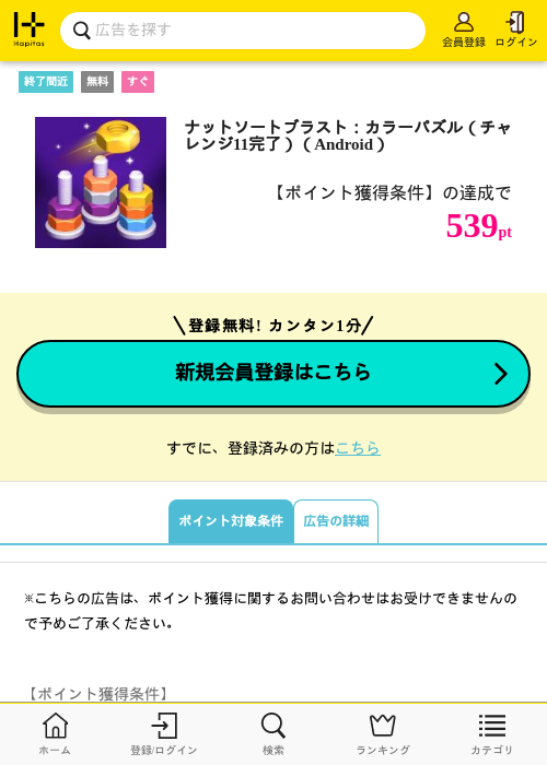 ナットソートブラスト：カラーパズル（チャレンジ11完了）（Android）の掲載記録画像（ハピタス・2026年8月10日）