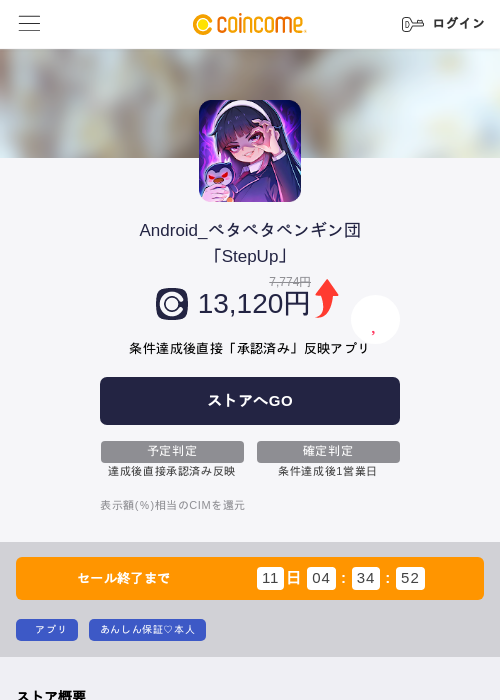 Android_ペタペタペンギン団「StepUp」の掲載記録画像（COINCOME・2026年8月10日）