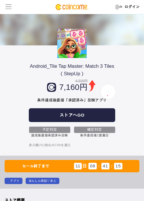 Android_Tile Tap Master: Match 3 Tiles(StepUp)の掲載記録画像(COINCOME・2026年8月10日)