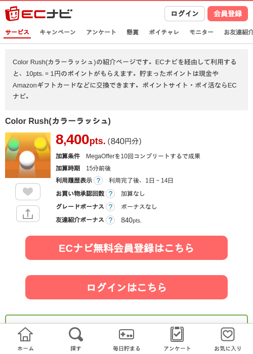 Color Rush(カラーラッシュ)の掲載記録画像（ECナビ・2026年8月10日）