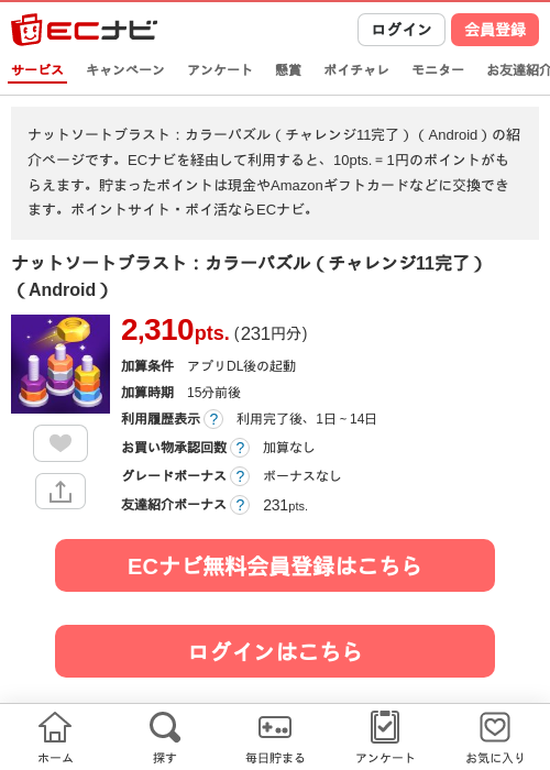 ナットソートブラスト：カラーパズル（チャレンジ11完了）（Android）の掲載記録画像（ECナビ・2026年8月10日）
