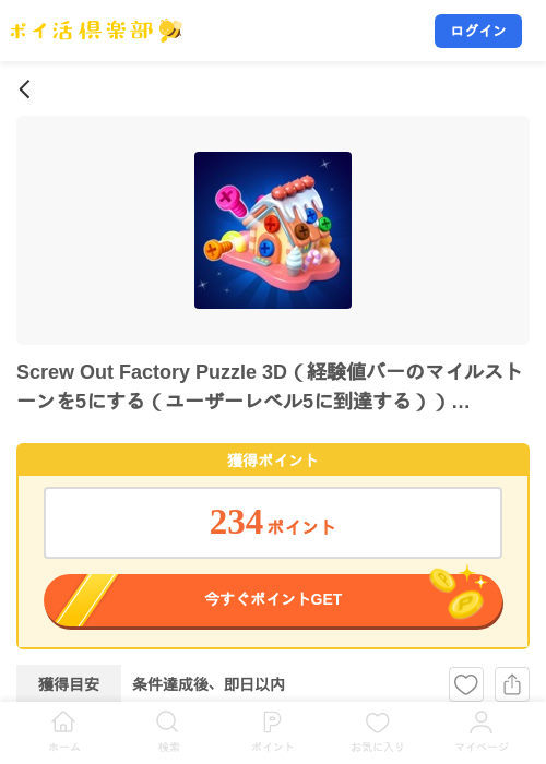 Screw Out Factory Puzzle 3D（経験値バーのマイルストーンを5にする（ユーザーレベル5に到達する））（Android）の掲載記録画像（ポイ活倶楽部・2026年8月10日）