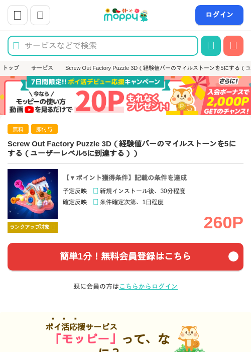 Screw Out Factory Puzzle 3D（経験値バーのマイルストーンを5にする（ユーザーレベル5に到達する））の掲載記録画像（モッピー・2026年8月10日）