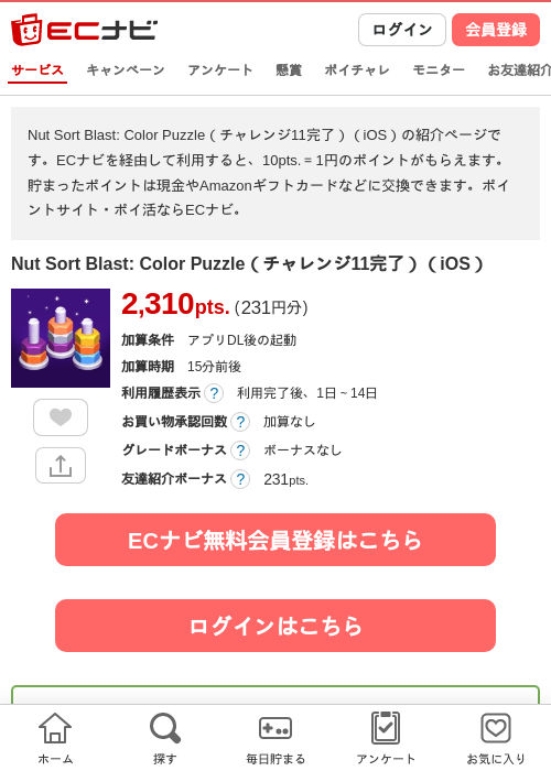 Nut Sort Blast: Color Puzzle（チャレンジ11完了）（iOS）の掲載記録画像（ECナビ・2026年8月10日）