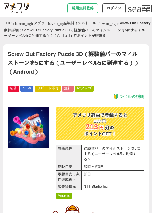 Screw Out Factory Puzzle 3D(経験値バーのマイルストーンを5にする(ユーザーレベル5に到達する))(Android)の掲載記録画像(アメフリ・2026年8月10日)