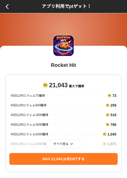 Rocket Hitの掲載記録画像(ポイントインカム(SKYFLAG)・2026年8月10日)