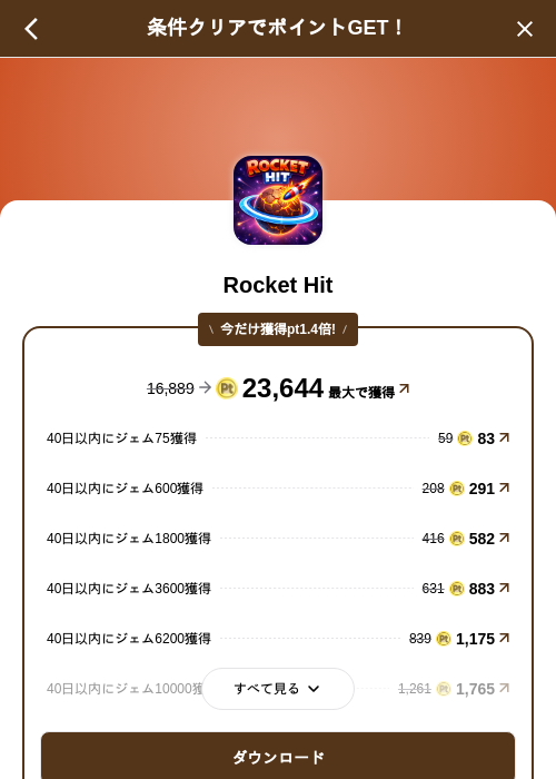 Rocket Hitの掲載記録画像(げん玉(SKYFLAG)・2026年8月10日)