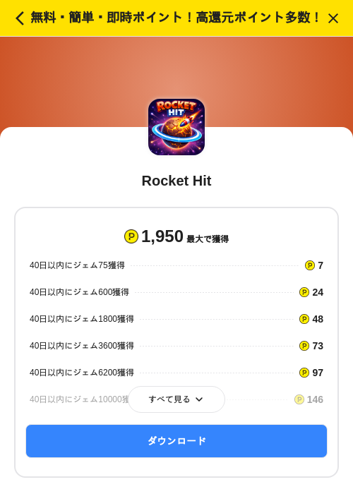 Rocket Hitの掲載記録画像（ハピタス（SKYFLAG）・2026年8月10日）