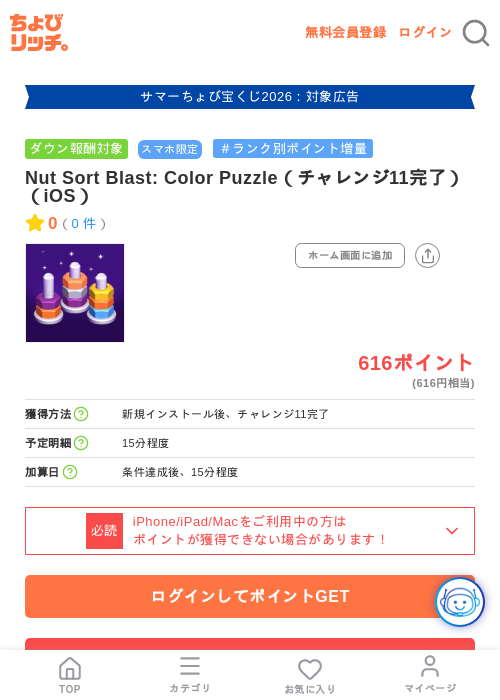 Nut Sort Blast: Color Puzzle（チャレンジ11完了）（iOS）の掲載記録画像（ちょびリッチ・2026年8月10日）