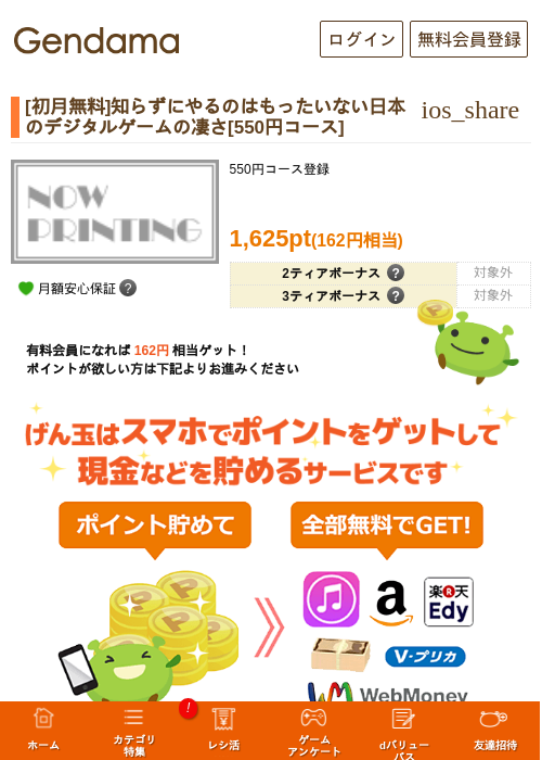 [初月無料]知らずにやるのはもったいない日本のデジタルゲームの凄さ[550円コース]の掲載記録画像（げん玉・2026年8月10日）