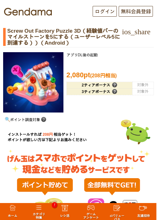 Screw Out Factory Puzzle 3D(経験値バーのマイルストーンを5にする(ユーザーレベル5に到達する))(Android)の掲載記録画像(げん玉・2026年8月10日)