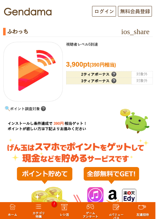 ふわっちの掲載記録画像（げん玉・2026年8月10日）