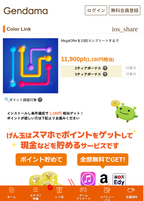Color Linkの掲載記録画像(げん玉・2026年8月10日)