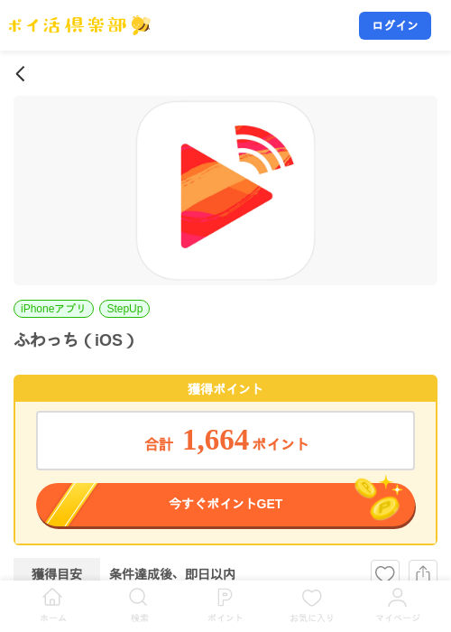 ふわっち(iOS)の掲載記録画像(ポイ活倶楽部・2026年8月10日)
