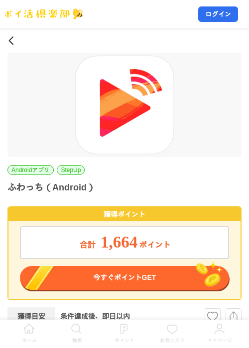 ふわっち(Android)の掲載記録画像(ポイ活倶楽部・2026年8月10日)