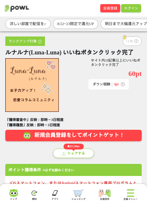 ルナルナ(Luna-Luna) いいねボタンクリック完了の掲載記録画像（Powl・2026年8月22日）
