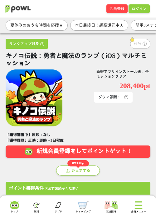 キノコ伝説：勇者と魔法のランプ（iOS）マルチミッションの掲載記録画像（Powl・2026年8月11日）