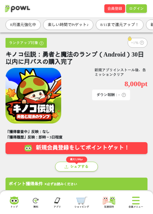 キノコ伝説：勇者と魔法のランプ（Android）30日以内に月パスの購入完了の掲載記録画像（Powl・2026年8月10日）