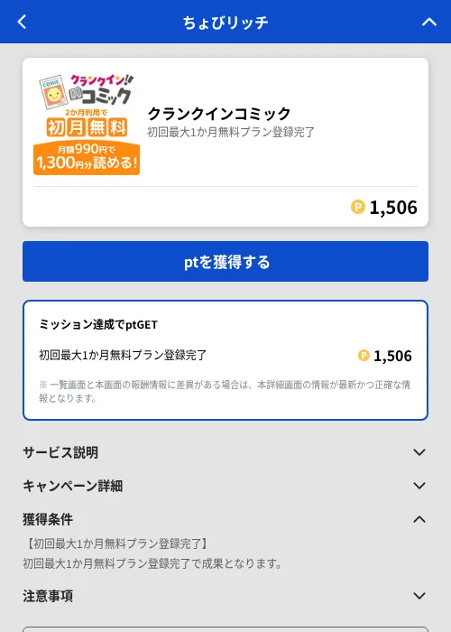 クランクインコミックの掲載記録画像（ちょびリッチ（GF Rewards）・2026年8月10日）
