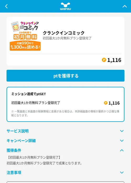 クランクインコミックの掲載記録画像（ワラウ（GF Rewards）・2026年8月10日）