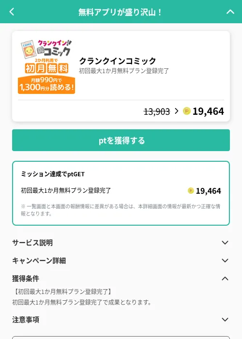 クランクインコミックの掲載記録画像（げん玉（GF Rewards）・2026年8月10日）