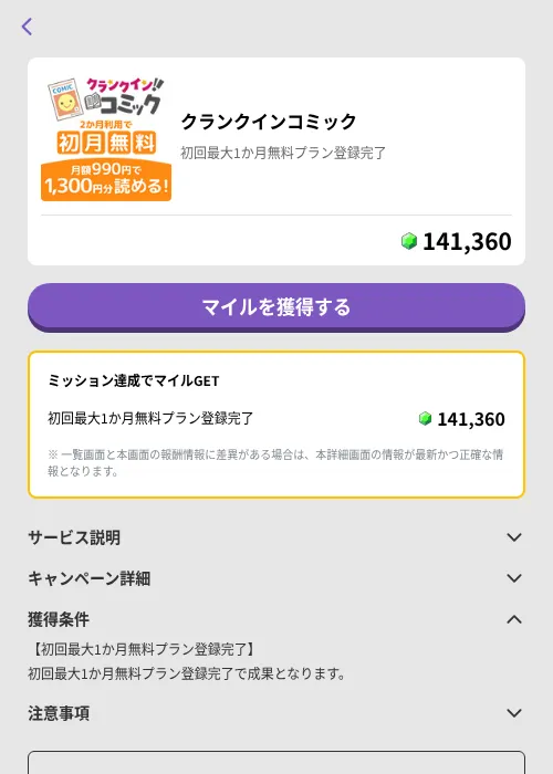 クランクインコミックの掲載記録画像(トリマ (ミッションB)・2026年8月10日)