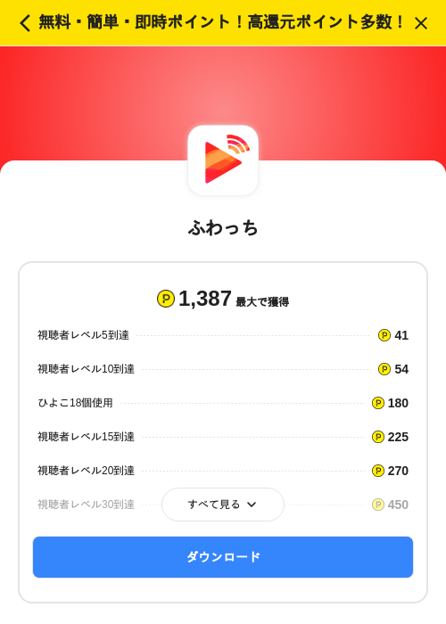 ふわっちの掲載記録画像（ハピタス（SKYFLAG）・2026年8月11日）