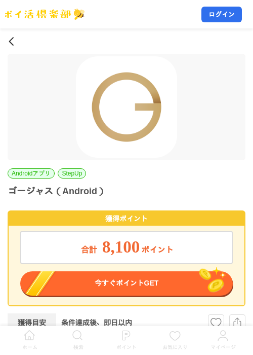 ゴージャス（Android）の掲載記録画像（ポイ活倶楽部・2026年8月11日）