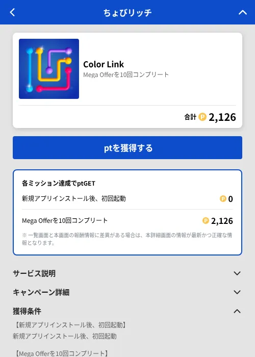 Color Linkの掲載記録画像(ちょびリッチ(GF Rewards)・2026年8月10日)