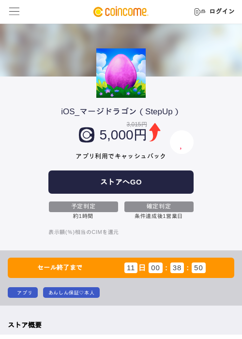 iOS_マージドラゴン（StepUp）の掲載記録画像（COINCOME・2026年8月10日）