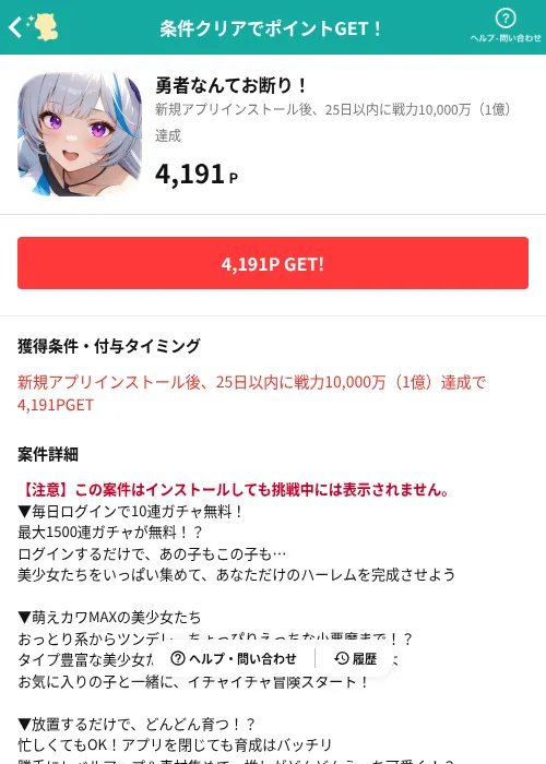 勇者なんてお断り!の掲載記録画像(モッピー(AppDriver)・2026年8月10日)